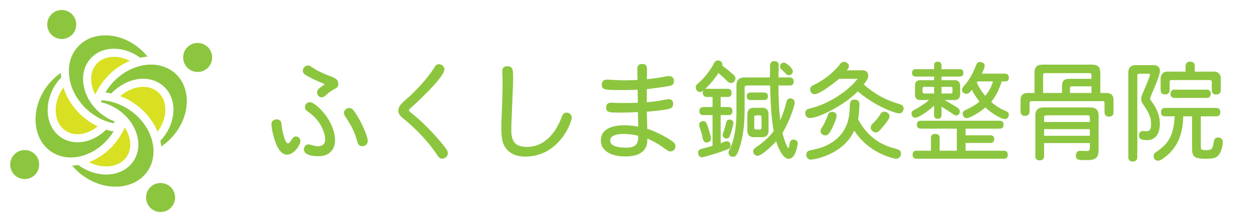 ふくしま鍼灸整骨院